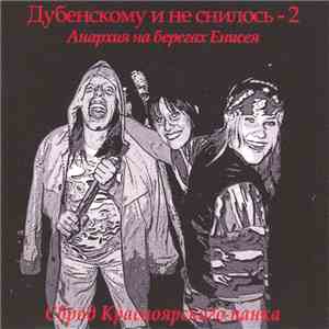 Various - Дубенскому и не снилось 2 (Анархия на берегах Енисея) mp3 album