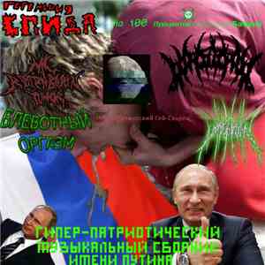 Various - Гипер-Патриотический Музыкальный Сборник Имени Путина mp3 album