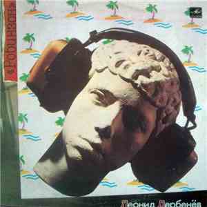 Various - Робинзон mp3 album
