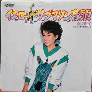 金沢明子 - イエローサブマリン音頭 -Yellow Submarine Ondo mp3 album