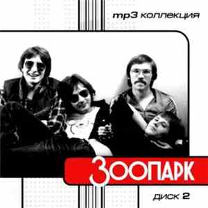 Зоопарк - MP3 Коллекция. Диск 2 mp3 album