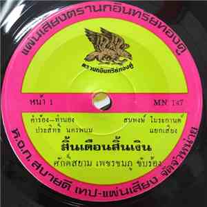 ศักดิ์สยาม เพชรชมภู, นกน้อย สำเภาทอง - สิ้นเดือนสิ้นเงิน / มอเตอร์ไซค์ทำบ้า mp3 album