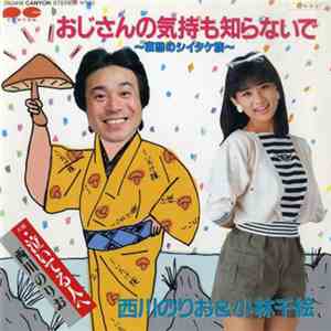 西川のりお & 小林千絵 - おじさんの気持も知らないで～哀愁のシイタケ族～ mp3 album