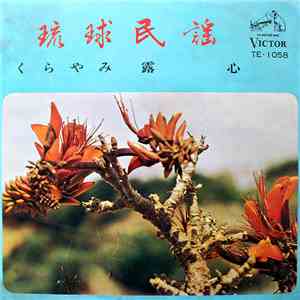 上原正吉, 佐久本義勝 - くらやみ / 露心 mp3 album