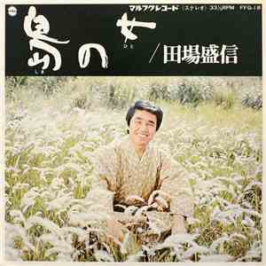 田場盛信, 金城恵子 - 島の女 mp3 album