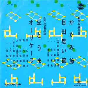 普久原朝喜, 比嘉康博, 伊波善友, 普久原京子, 山里勇吉 - かたみ節・目出度い節 / 豆どうま・オーリケーラ mp3 album