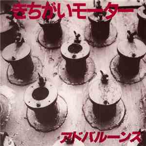 アドバルーンズ - きちがいモーター mp3 album