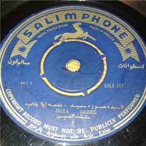 السيدة موزة سعيد / ألأستاذ أحمد سعد العدني - سئلت العين mp3 album
