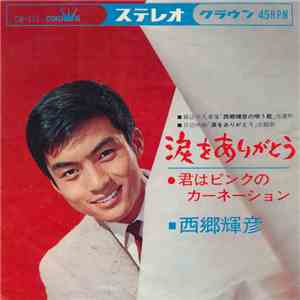 西郷輝彦 - 涙をありがとう mp3 album