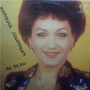 Χαρούλα Λαμπράκη - Σε Θέλω mp3 album
