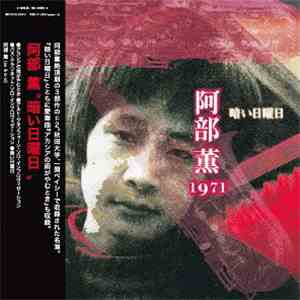 阿部薫 - 暗い日曜日 mp3 album