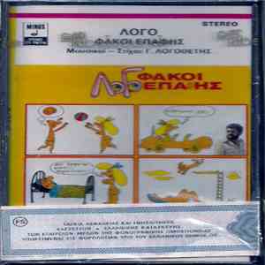 ΛοΓό - Φακοί Επαφής mp3 album