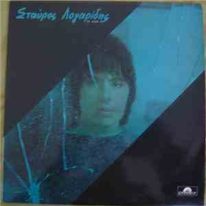 Σταύρος Λογαρίδης - Σε Άλλη Γη mp3 album