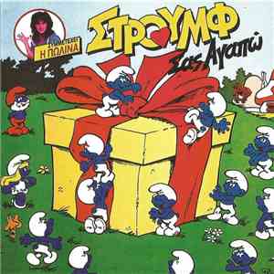 ΣΤΡΟΥΜΦ, Πωλίνα - Στρουμφ Σας Αγαπώ mp3 album