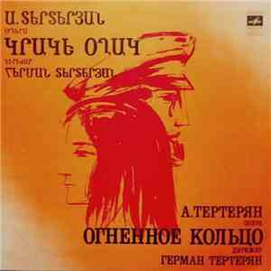 А. Тертерян , Дирижер Герман Тертерян - Огненное Кольцо (Опера) mp3 album