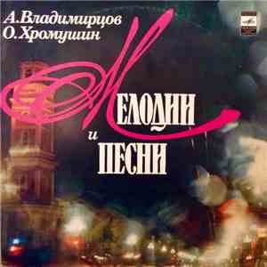 А. Владимирцов / О. Хромушин - Мелодии И Песни mp3 album