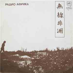 Аквариум - Радио Африка mp3 album