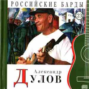 Александр Дулов  - Российские Барды. Том 23 mp3 album