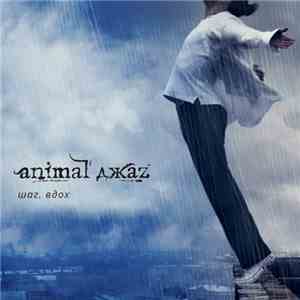 Animal ДжаZ - Шаг. Вдох mp3 album