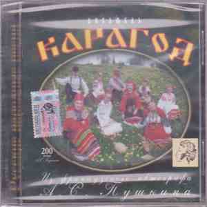 Ансамбль "Карагод" - Из французского автографа А.С. Пушкина mp3 album