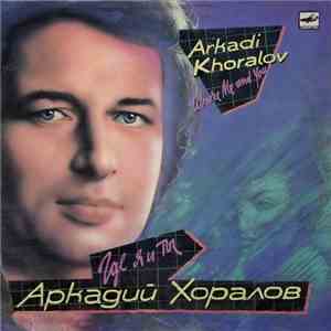 Аркадий Хоралов - Где Ты и Я mp3 album