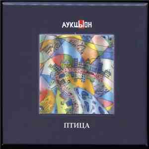 Аукцыон - Птица mp3 album
