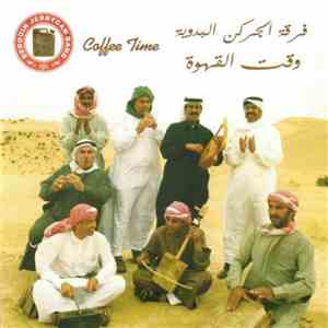 فرقة الجركن البدوية = Bedouin Jerrycan Band - وقت القهوة = Coffee Time mp3 album