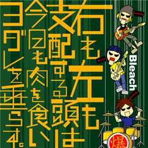 Bleach  - 右も左も支配する頭は今日も肉を食いヨダレを垂らす。 mp3 album