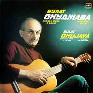 Булат Окуджава - Песни И Стихи О Войне mp3 album