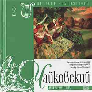 Чайковский - Лебединое Озеро mp3 album