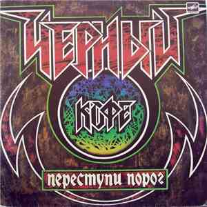 Черный Кофе - Переступи Порог mp3 album