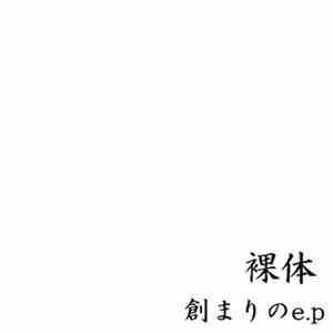 裸体 - 創まりのe.p mp3 album