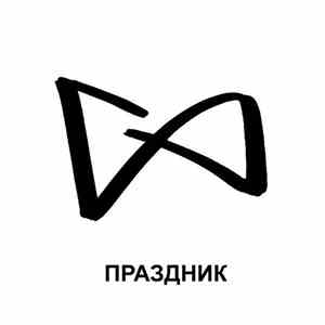 ГАФТ - Праздник mp3 album