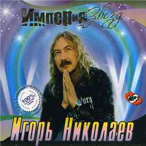 Игорь Николаев - Империя Звезд mp3 album