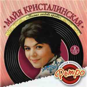 Майя Кристалинская - Только Любовь Права mp3 album