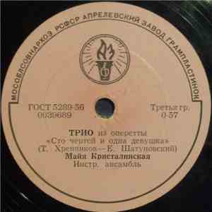 Майя Кристалинская - Трио / Текстильный Городок mp3 album