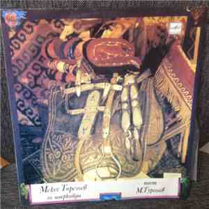 Мекес Төрешев - Мекес Төрешев Ән Шырқайды mp3 album