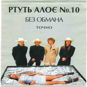 Мумий Тролль - Без Обмана mp3 album