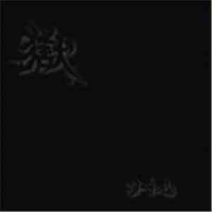 Oto Oni - 獄 mp3 album
