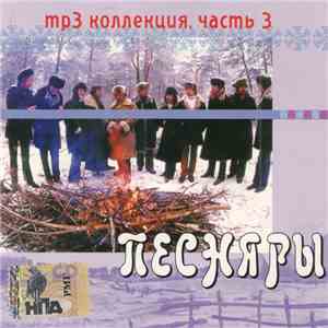 Песняры - MP3 Коллекция, Часть 3 mp3 album