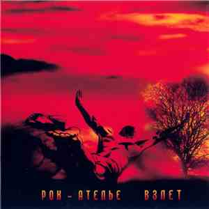 Рок-Ателье - Взлет mp3 album