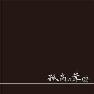 T-Ace  - 孤高の華02 mp3 album