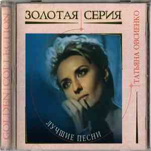 Татьяна Овсиенко - Лучшие Песни mp3 album