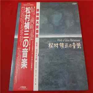 Teizo Matsumura - Works of Teizo Matsumura = 松村禎三の音楽 mp3 album