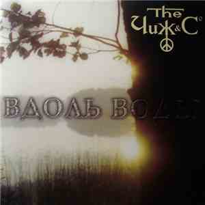 The Чиж & Cº - Вдоль Воды mp3 album