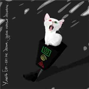 Уметь Бы - вы не дома, здесь нечем дышать mp3 album