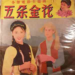 Unknown Artist - 五朵金花 1 mp3 album