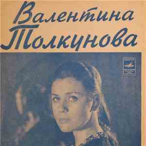 Валентина Толкунова - Песня О Счастье mp3 album