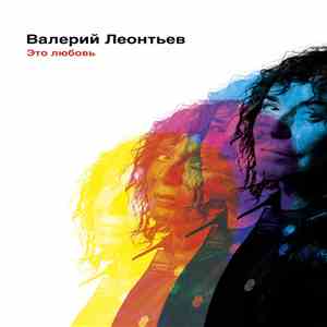 Валерий Леонтьев - Это Любовь mp3 album