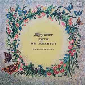 Various - Дружат Дети На Планете. Пионерские Песни. mp3 album